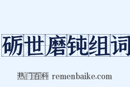 砺世磨钝组词是什么意思的图片
